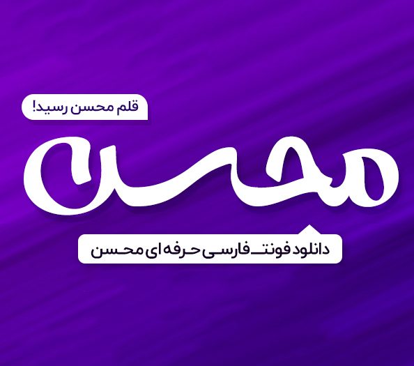 فونت فارسی محسن با فرمت TTF