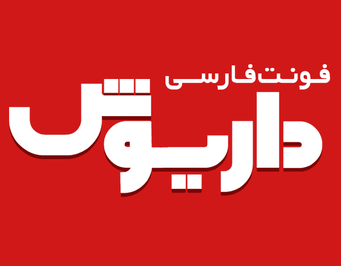 فونت فارسی داریوش