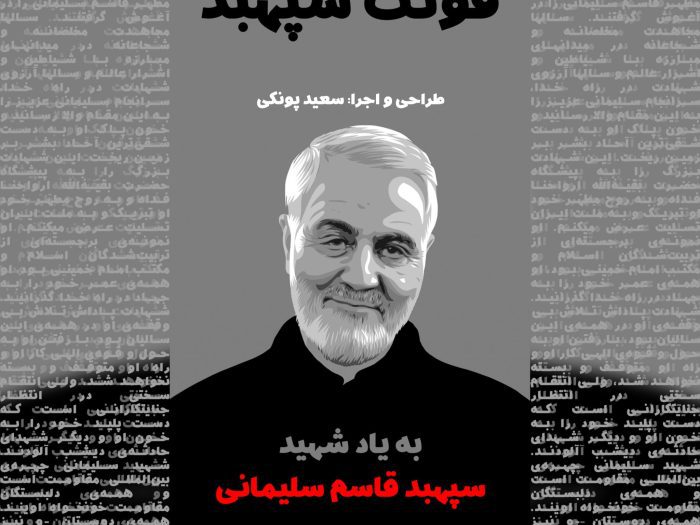 فونت سپهبد