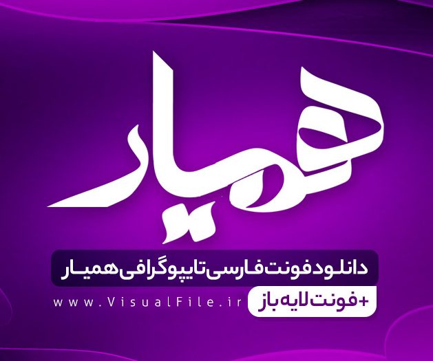 فونت تایپوگرافی همیار