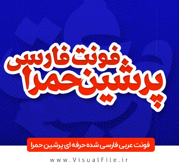 فونت عربی پرشین حمرا