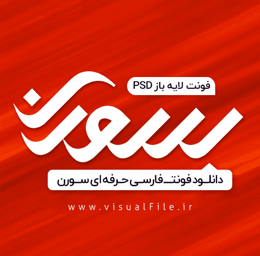 فونت فارسی سورن