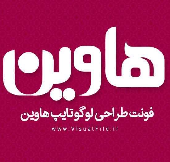 فونت لوگوتایپ هاوین