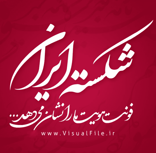 فونت شکسته نستعلیق