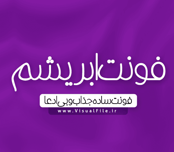فونت فارسی ابریشم
