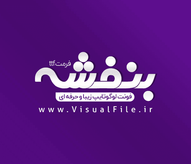 فونت فارسی بنفشه