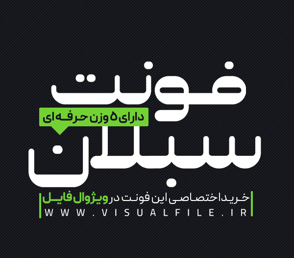 فونت فارسی سبلان