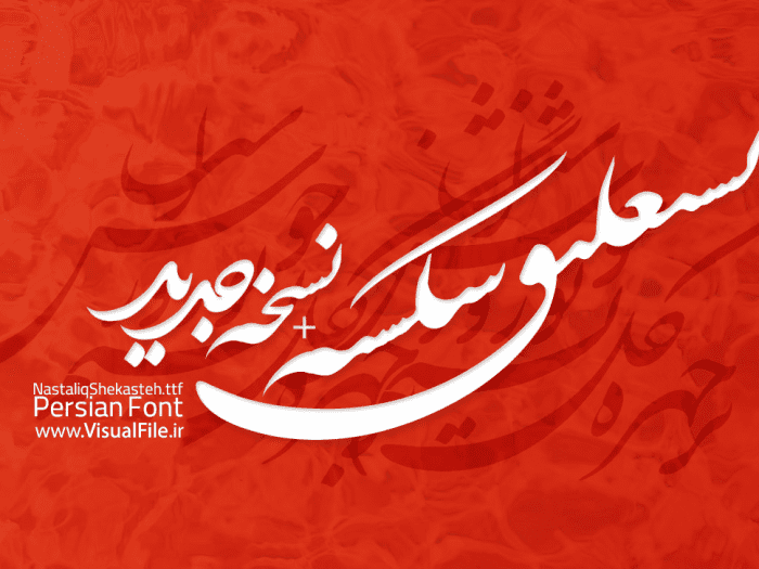 فونت شکسته نستعلیق