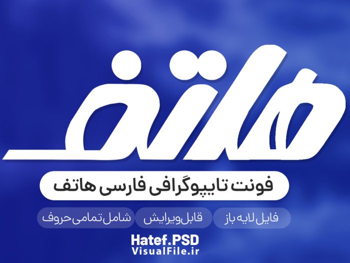 فونت لوگوتایپ هاتف