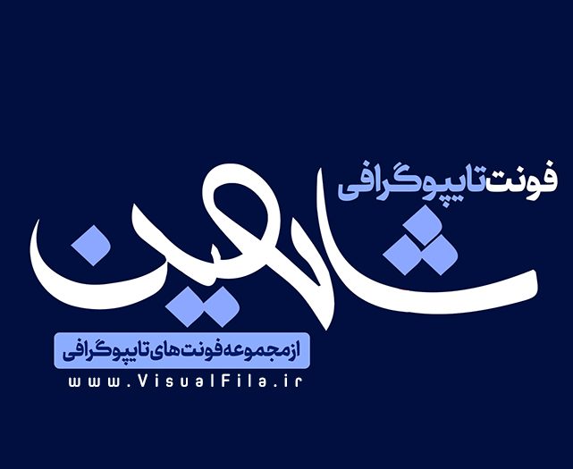 فونت لوگوتایپ شاهین