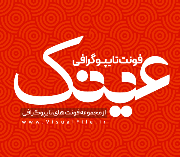فونت لایه باز عینک