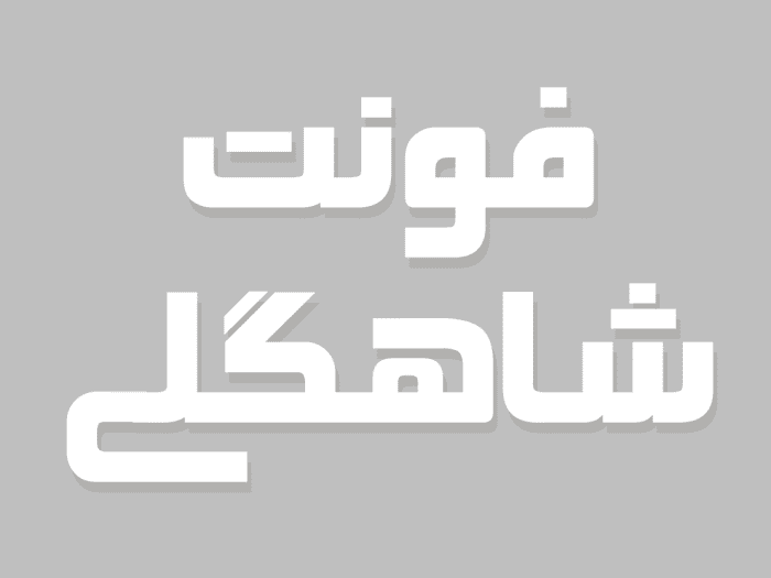 فونت فارسی شاهگلی